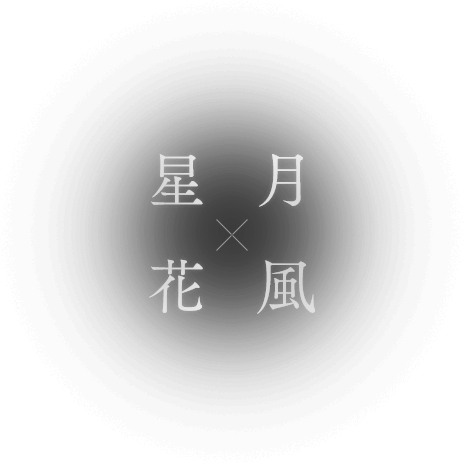 星月花風