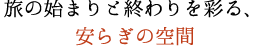 安らぎの空間